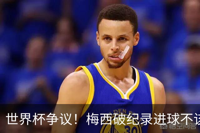 世界杯争议！梅西破纪录进球不该算！曼联传奇怒喷：VAR 全瞎了！