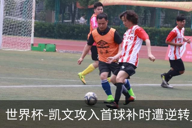 世界杯-凯文攻入首球补时遭逆转 乌拉圭半场2-1佛得角