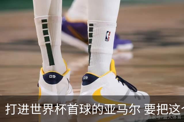 打进世界杯首球的亚马尔 要把这个数字告诉全世界